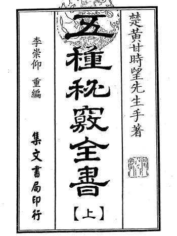 甘时望《五种秘窍全书》全本清晰1778页（古本）
