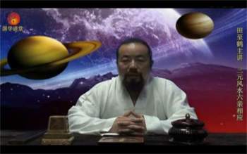 田至鹤归真风水系列视频26集