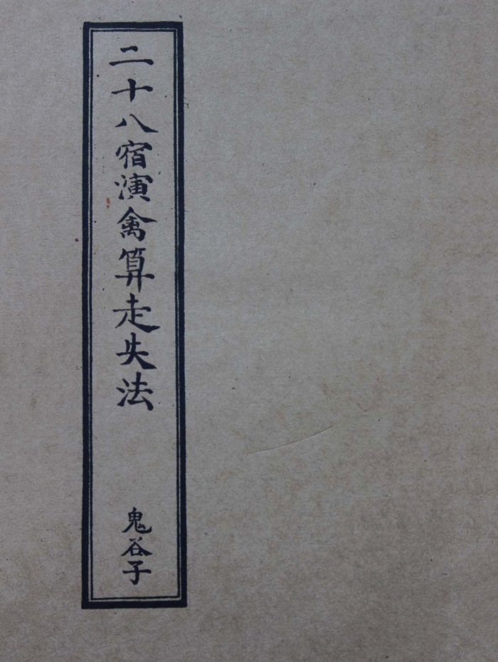 古法鬼谷子算命术秘解》郑智恒著上下两册-国学资源网