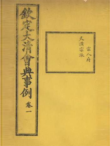 《钦定大清会典事例》[清]昆冈等修.光绪二十五年重修本