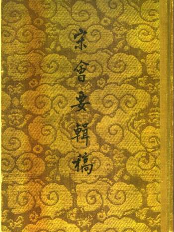 清徐松《宋会要辑稿》全8册.影印前北平图书馆本.中华书局1957年版