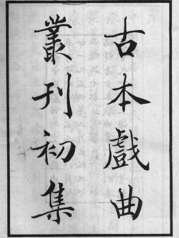 古本戏曲丛刊初集（122册）PDF电子版