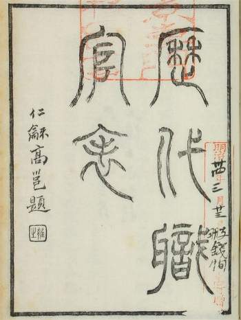 《钦定中国历代职官表》乾隆四十五年刊本3册