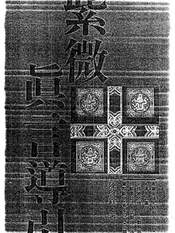 陈启诠《紫微真言导引》260页