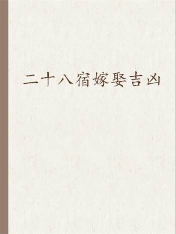 紫微斗数《二十八宿嫁娶吉凶》44页