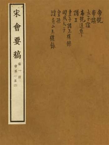 宋会要稿（线装全200册）PDF电子版