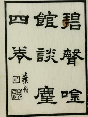 碧声唫馆谈麈4卷[清]许善长纂.民国元年西泠印社铅印本