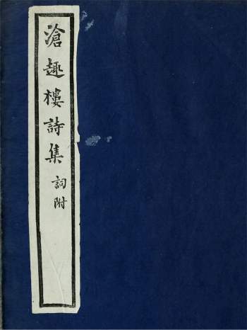 沧趣楼诗集词附10卷.陈宝琛撰.民国27年闽县陈氏家刊本