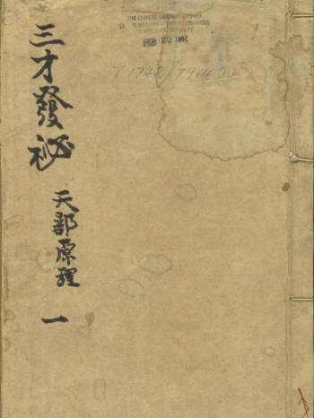 天象星宿命理风水天地人三才发秘全9卷 康熙本661页