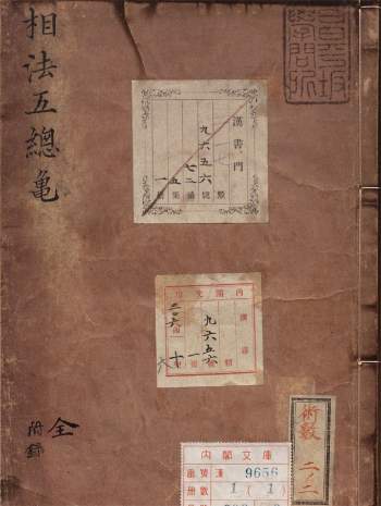 新编相法五总龟.朝鲜写本.万历18年.1590年