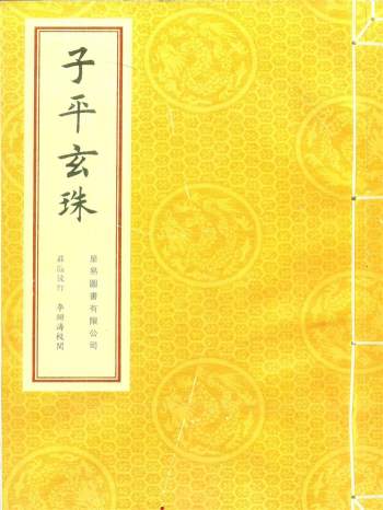 八字命理的珠峰《子平玄珠》208页