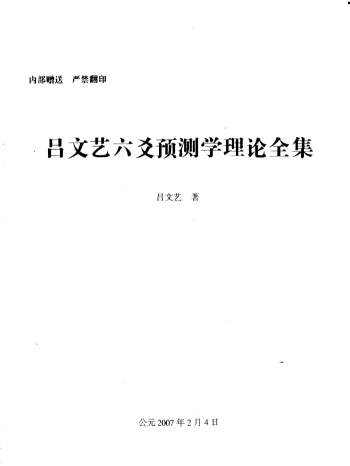 吕文艺《吕文艺六爻预测学理论全集》543页