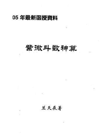 兰天辰《紫微斗数神算》86页