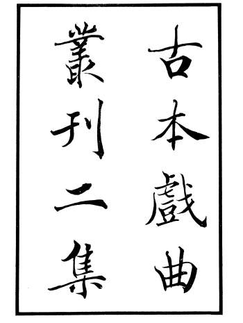 古本戏曲丛刊二集（全120册）PDF电子版