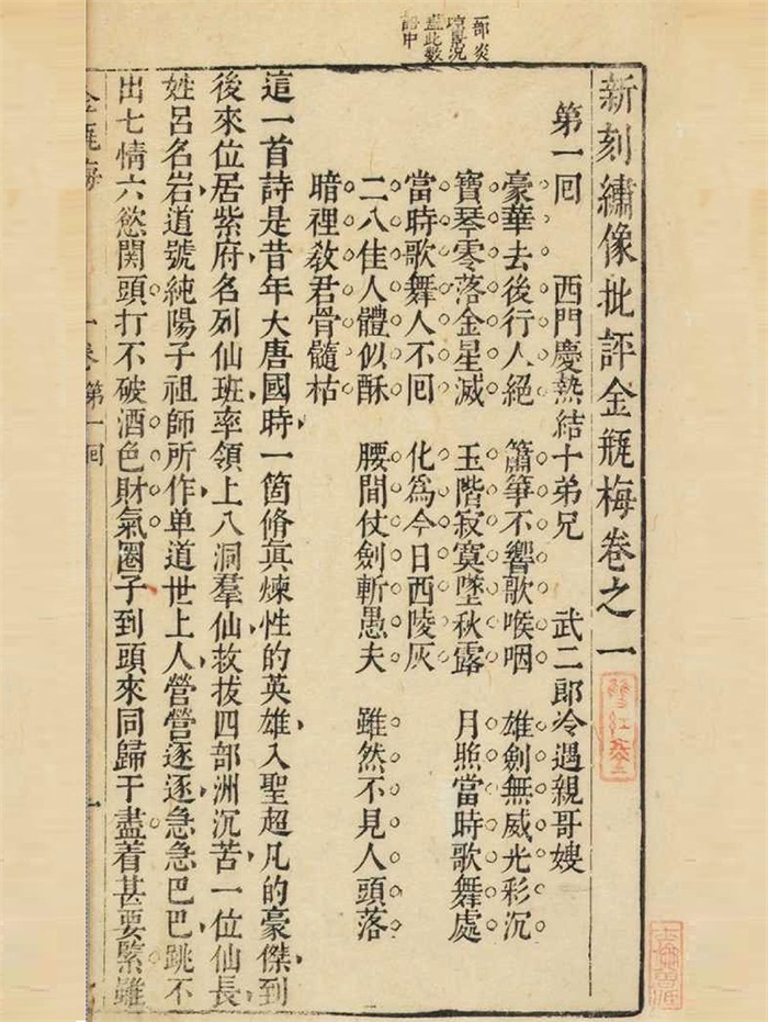 新刻繡像批評金瓶梅 全二冊/新刻绣像批评金瓶梅 全二册 笑笑生 新刻繡像批評金瓶梅全二冊/新刻绣像批评金瓶梅全二册笑笑生
