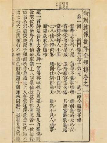 《新刻绣像批评金瓶梅》崇祯本（明刊本）20卷+卷首