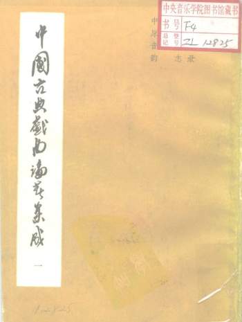 《中国古典戏曲论著集成》全10册1959年版1980年重印