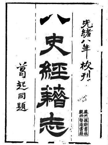 《八史经籍志》佚名编.美国哈佛大学藏光绪九年（1883）苏州振新书社校刊重印本