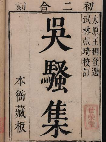 昆曲古籍《吴骚集》初二合刻.八卷.明.王穉登.张楚叔编.明末刊本