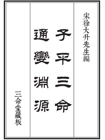 三命堂藏《子平三命通变渊源》高清打印版27页双面
