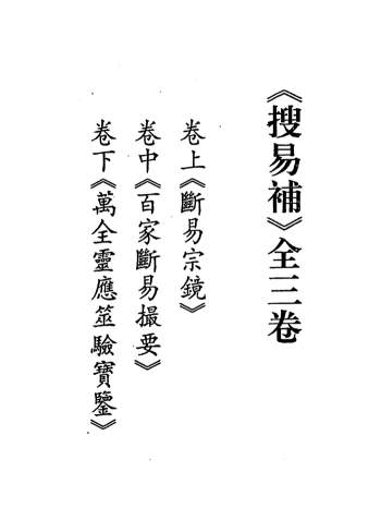 《搜易补》断易宗镜、百家断易撮要、万全灵应筮验实鉴等全3卷
