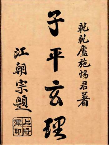 清末民初石印本《子平玄理》149页