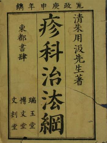 中医古籍《毓麟芝室疹科治法纲》三卷 宽政本