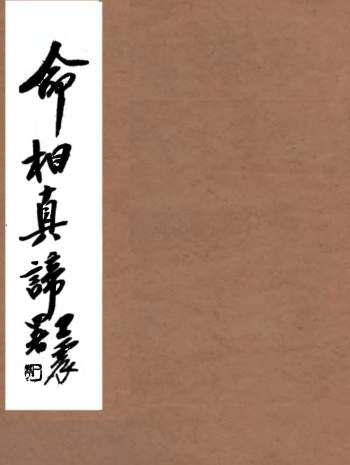 命理学古籍《命相真谛》陈镜伊133页古本