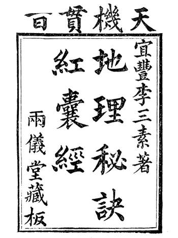 李三素《天机贯旨地理秘诀红囊经》古本.雨仪堂藏版