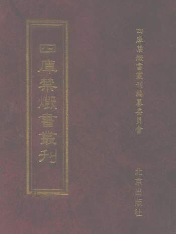 四库禁毁书丛刊（全集310册）PDF电子书+目录索引