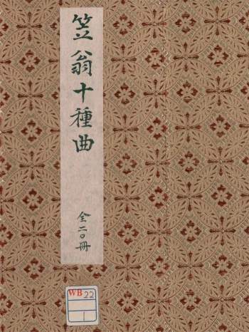 《笠翁十种曲》20册[清]李渔撰.清康熙年间刻本