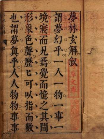 梦林玄解.梦原.梦论.梦禳各2卷.梦占23卷.宋.邵雍辑.明.陈士元补.明崇祯09年刊本