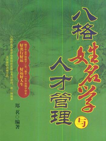 《八格姓名学与人才管理》郑茗著223页