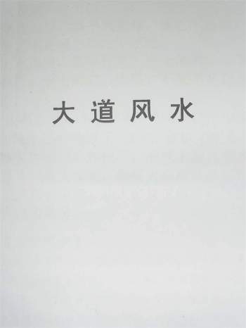 张同全《大道风水》手写笔记完整版43页