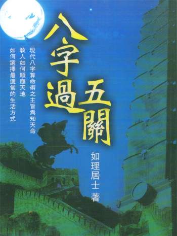 《八字过五关》如理居士著419页PDF电子书