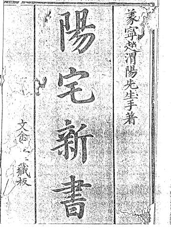 风水古籍八门精义新书同阳宅新书212页双面