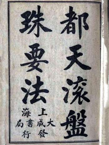 风水古籍《都天滚盘珠要法》25页PDF电子书百度网盘分享下载