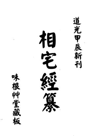 高见南《相宅经篡》道光甲辰新刊.味根草堂藏板.高清