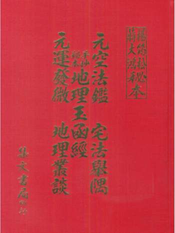 杨筠松蒋大鸿秘本 秘本元空法鉴、宅法举隅、地理玉函经、经元运发微、地理丛谈