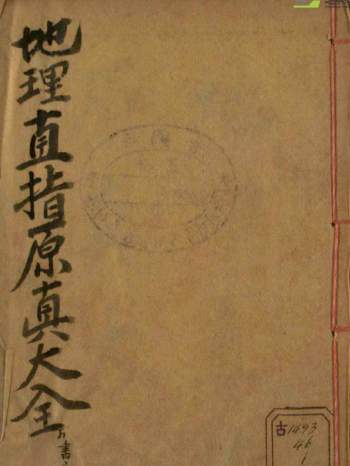《地理直指原真大全》元亨利贞4册