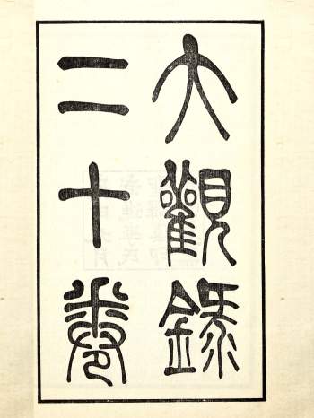 大观录20卷.清.吴升撰.民国9年武进李氏怡寄轩铅印本