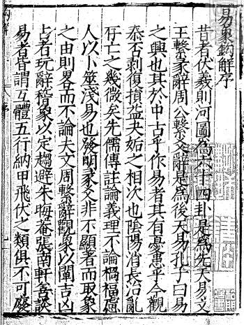 周易古籍《易象钩解四卷》嘉靖三十年序刊本