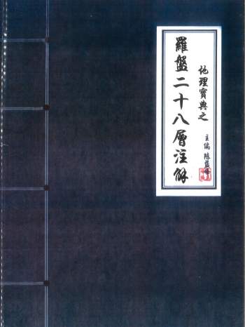 陈益峰《地理宝典之罗盘二十八层注解》89页