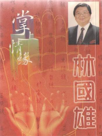 林国雄《掌上情缘》278页扫描版