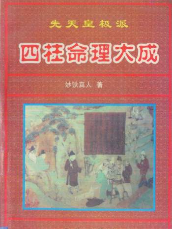 《先天皇极派四柱命理大成》妙铁真人著（注缺第42.43页）