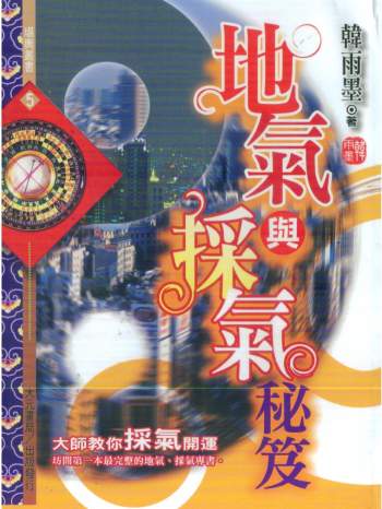 《地气与采气秘笈》韩雨墨著383页