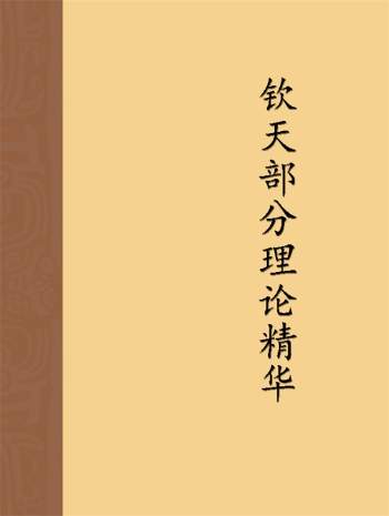 《钦天部分理论精华》若提孤隐96页