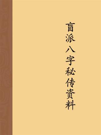 佚名《盲派八字秘传资料》105页