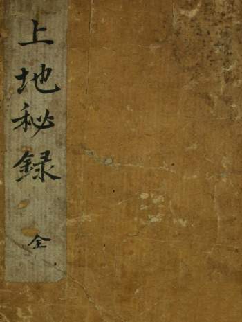 中医方书类古籍《上池秘录》日本西川瑚撰