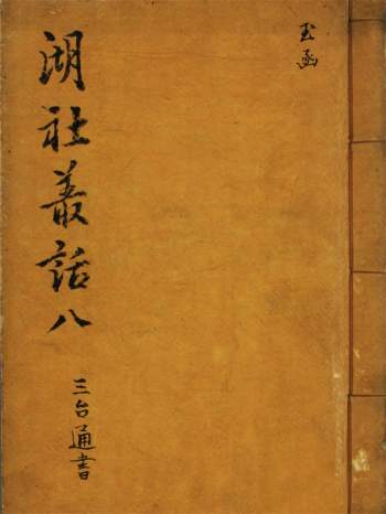 湖社丛话斗首择日《玉函全奇五气朝元斗首河图洛书合节三台通书》